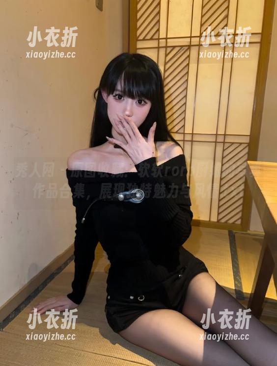 秀人网 - 原图收藏：软软roro厨娘的写真作品合集，展现独特魅力与风情.txt