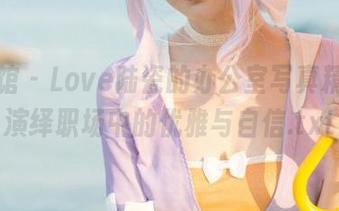 美媛馆 – Love陆瓷的办公室写真精选，演绎职场中的优雅与自信.txt