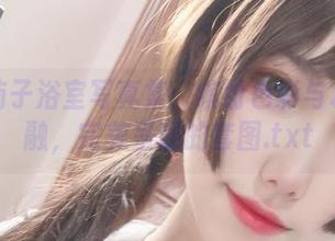 芋圆侑子浴室写真集：缤纷色彩与水的交融，完美呈现的套图.txt