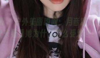 语画界 – 户外美丽瞬间：月音瞳高清原图，快来看看她为什么这么受欢迎！.txt