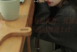 探索霜月shimo的私拍美图：死库水之美让人欲罢不能的瞬间.txt