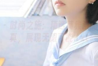 青豆客 – 时尚之旅：精选莫雅淇的豹纹写真，展现无限可能.txt