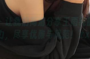魅妍社 – 让我们高清分享王雨纯的女王魅力，尽享优雅与风范！.txt