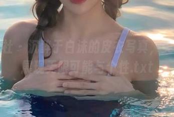 魅妍社 – 沉醉于白沫的皮衣写真，美图中展现无限可能与个性.txt